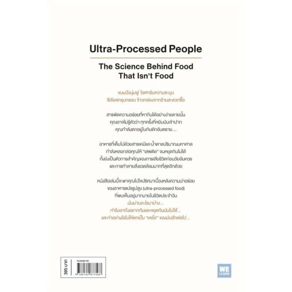 อร่อยลวงตาย ultra processed people / Chris van Tulleken / เขมลักขณ์ ดีประวัติ / วีเลิร์น (WeLearn)