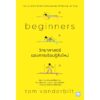 วิทยาศาสตร์ของการเรียนรู้สิ่งใหม่ (Beginners) / Tom Vanderbilt / สุธิดา พัฒนศรีวิเชียร / วีเลิร์น (WeLearn)