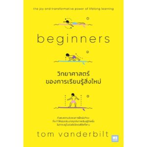 วิทยาศาสตร์ของการเรียนรู้สิ่งใหม่ (Beginners) / Tom Vanderbilt / สุธิดา พัฒนศรีวิเชียร / วีเลิร์น (WeLearn)