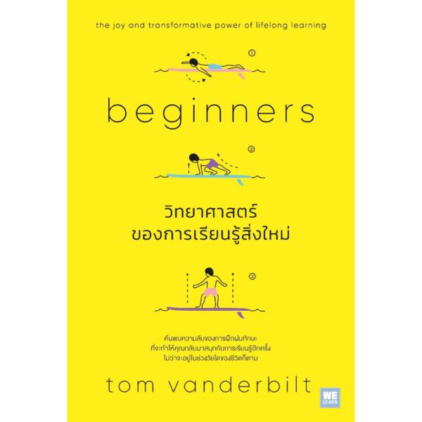 วิทยาศาสตร์ของการเรียนรู้สิ่งใหม่ (Beginners) / Tom Vanderbilt / สุธิดา พัฒนศรีวิเชียร / วีเลิร์น (WeLearn)