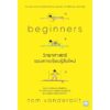 วิทยาศาสตร์ของการเรียนรู้สิ่งใหม่ (Beginners) / Tom Vanderbilt / สุธิดา พัฒนศรีวิเชียร / วีเลิร์น (WeLearn)