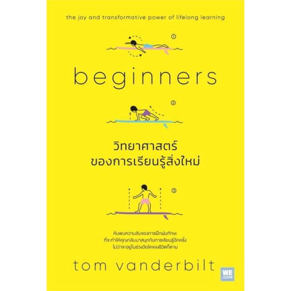 วิทยาศาสตร์ของการเรียนรู้สิ่งใหม่ (Beginners) / Tom Vanderbilt / สุธิดา พัฒนศรีวิเชียร / วีเลิร์น (WeLearn)