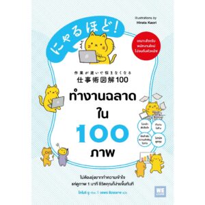 ทำงานฉลาดใน 100 ภาพ / โคโมริ ยู / วรพร สิงขรอาจ  / WE LEARN