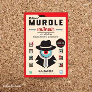 9786162878299-01.jpg เกมใครฆ่า (MURDLE Volume 1) / G.T. Karber / We Learn