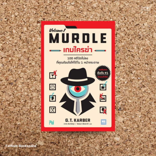 เกมใครฆ่า (MURDLE Volume 1) / G.T. Karber / We Learn
