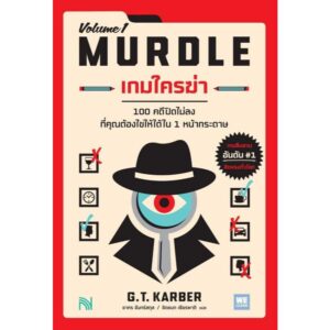 เกมใครฆ่า (MURDLE Volume 1) / G.T. Karber / We Learn