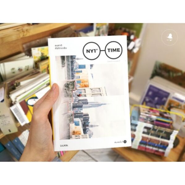 9786162981456-01.jpg New York 1st First Time นิวยอร์กตอนแรกๆ / ธนชาติ ศิริภัทราชัย / Salmon Books