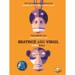 Beatrice and Virgil ลาเลือนลิงลวง / Yann Martel / จักรพันธุ์ ขวัญมงคล แปล / Salmon Books