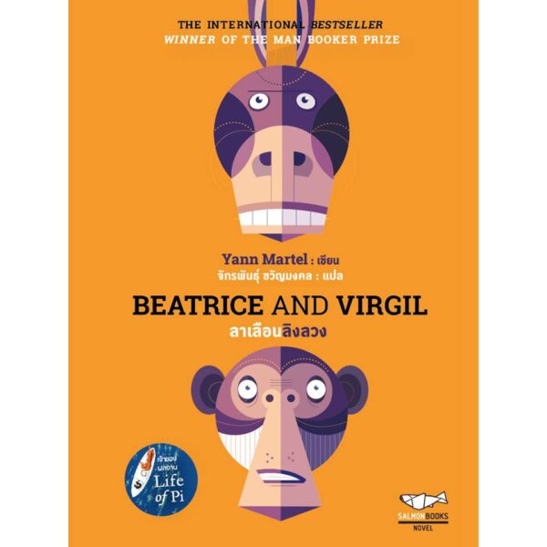 Beatrice and Virgil ลาเลือนลิงลวง / Yann Martel / จักรพันธุ์ ขวัญมงคล แปล / Salmon Books