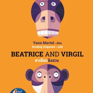 9786162981470-02.jpg Beatrice and Virgil ลาเลือนลิงลวง / Yann Martel / จักรพันธุ์ ขวัญมงคล แปล / Salmon Books