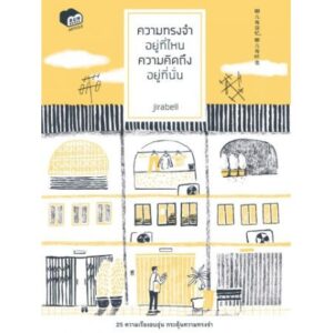 ความทรงจำอยู่ที่ไหน ความคิดถึงอยู่ที่นั่น / jirabell / Bunbooks