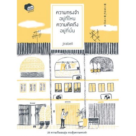 9786162981975-01.jpg ความทรงจำอยู่ที่ไหน ความคิดถึงอยู่ที่นั่น / jirabell / Bunbooks