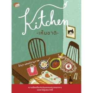 Kitchen เห็นชาติ / ไข่มุก แสงมีอานุภาพ / Bunbooks