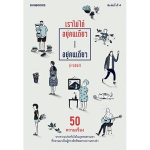 เราไม่ได้อยู่คนเดียว อยู่คนเดียว  / Jirabell / Bunbooks