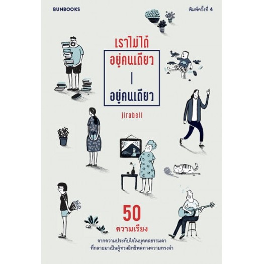 เราไม่ได้อยู่คนเดียว อยู่คนเดียว  / Jirabell / Bunbooks
