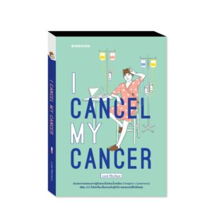 9786162983184-01.jpg I cancel my cancer / เบลล์ ศิรินทิพย์ / Bunbooks