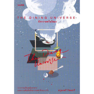 The Dining Universe จักรวาลควันโขมง / อรุณวตรี รัตนธารี / Salmon Books
