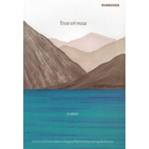 รักเขาเท่าทะเล / jirabell / Bunbooks
