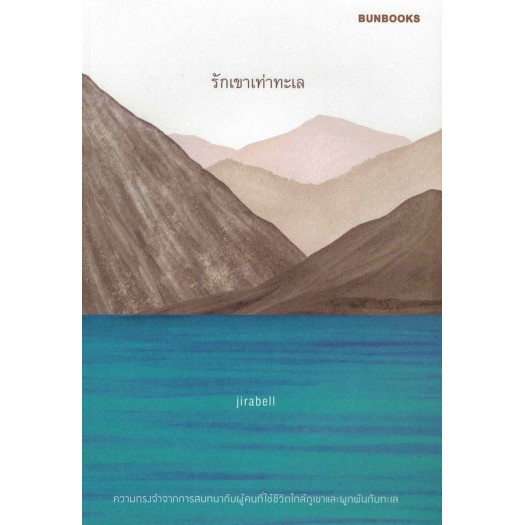 รักเขาเท่าทะเล / jirabell / Bunbooks