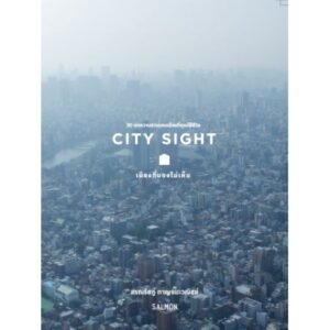 City Sight เมืองที่มองไม่เห็น / สรณรัชฎ์ กาญจนะวณิชย์ / Salmon Books