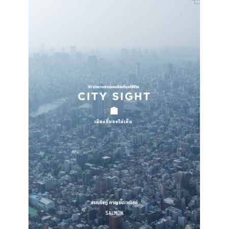 9786162983870-01.jpg City Sight เมืองที่มองไม่เห็น / สรณรัชฎ์ กาญจนะวณิชย์ / Salmon Books