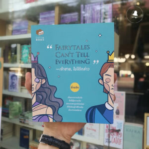 Fairytales Can't Tell Everything เจ้าชาย,ไม่ได้กล่าว / พี่เพลีย / Bunbooks