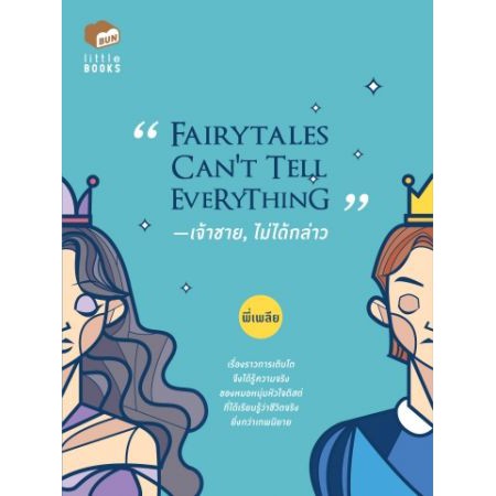 Fairytales Can't Tell Everything เจ้าชาย,ไม่ได้กล่าว / พี่เพลีย / Bunbooks
