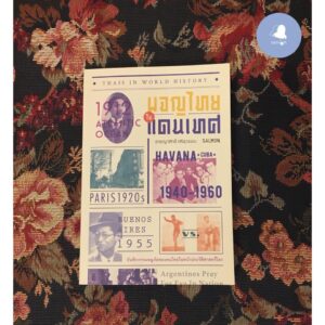 Thais in world history ผจญไทยในแดนเทศ / อาชญาสิทธิ์ ศรีสุวรรณ / Salmon Books