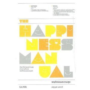 The Happiness Manual พฤติกรรมความสุข / ณัฐวุฒิ เผ่าทวี / Salmon Books
