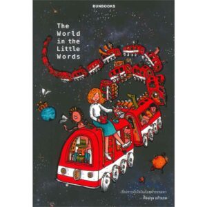 The World in the little Words / คัจฉกุล แก้วเกต / Bunbooks