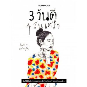 9786162984020-01.jpg 3 วันดี 4 วันเศร้า / อินทิรา เจริญปุระ / Bunbooks