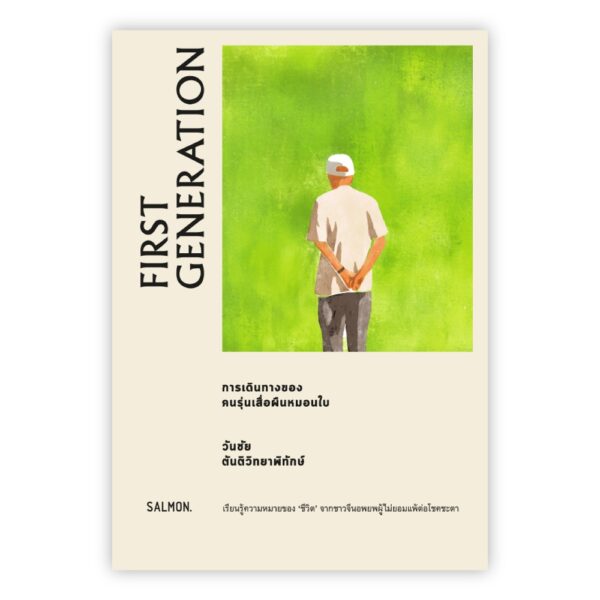 First Generation การเดินทางของคนรุ่นเสื่อผืนหมอนใบ / วันชัย ตันติวิทยาพิทักษ์ / Salmon Books