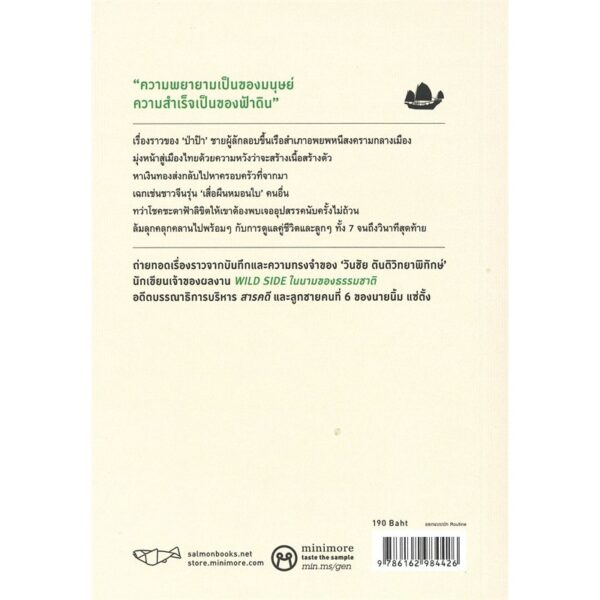 First Generation การเดินทางของคนรุ่นเสื่อผืนหมอนใบ / วันชัย ตันติวิทยาพิทักษ์ / Salmon Books