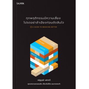 ทุกพฤติกรรมมีความเสี่ยง โปรดอย่าลำเอียงก่อนตัดสินใจ A Guide to Behaving Better / ณัฐวุฒิ เผ่าทวี / Salmon Books