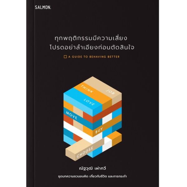 ทุกพฤติกรรมมีความเสี่ยง โปรดอย่าลำเอียงก่อนตัดสินใจ A Guide to Behaving Better / ณัฐวุฒิ เผ่าทวี / Salmon Books
