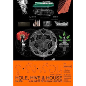 รู รัง เรือน Hole, Hive & House (Re-edition) /  ยรรยง บุญหลง /  Salmon Books
