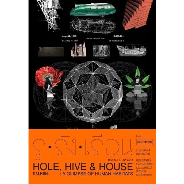 รู รัง เรือน Hole, Hive & House (Re-edition) /  ยรรยง บุญหลง /  Salmon Books