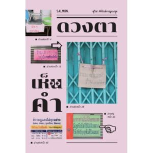 ดวงตาเห็นคำ / สุวิชา พิทักษ์กาญจนกุล / Salmon Books