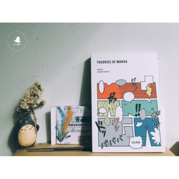 Theories of Manga / กฤดิกร วงศ์สว่างพานิช / Salmon Books