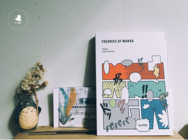 Theories of Manga / กฤดิกร วงศ์สว่างพานิช / Salmon Books