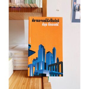 สถานการณ์ยังเป็นปกติ / สมุด ทีทรรศน์ / Salmon Books