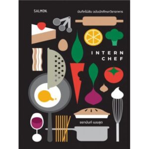 INTERN Chef บันทึกไม่ลับ ฉบับนักศึกษาวิชาอาหาร / ชยานันท์ เมฆสุต / Salmon Books
