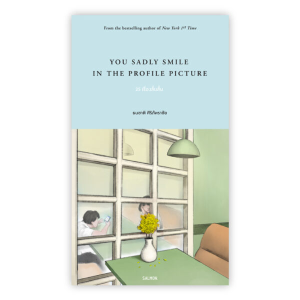 You sadly smile in the profile picture / ธนชาติ ศิริภัทราชัย / Salmon Books