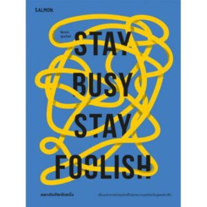 Stay busy Stay Foolish สตาร์ทอัพนับหนึ่ง / โสภณ ศุภมั่งมี / Salmon Books