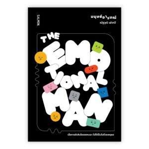 มนุษย์อารมณ์:The Emotional Man / ณัฐวุฒิ เผ่าทวี / Salmon Books