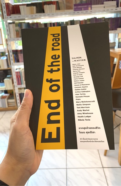 9786162984976-01.jpg End of the road ฉากสุดท้ายของชีวิต / โตมร ศุขปรีชา / Salmon Books