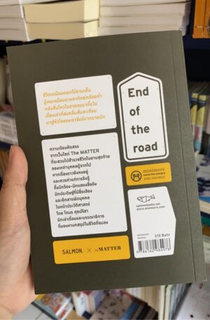End of the road ฉากสุดท้ายของชีวิต / โตมร ศุขปรีชา / Salmon Books