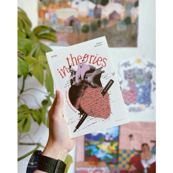 (พิมพ์2) IN THEORIES ในความรัก เราต่างเป็นนักทฤษฎี / กิตติพล สรัคคานนท์ / Salmon Books