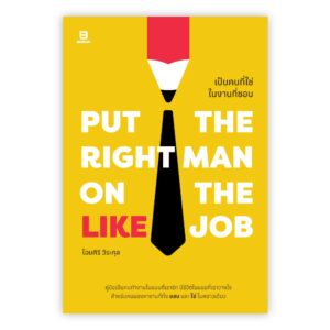 9786162985133-01.jpg Put the right man on the right job เป็นคนที่ใช่ในงานที่ชอบ