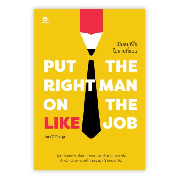 9786162985133-01.jpg Put the right man on the right job เป็นคนที่ใช่ในงานที่ชอบ
